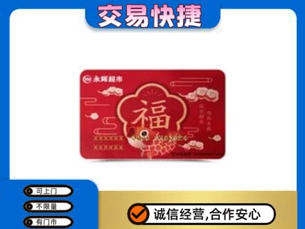 阿克苏购物卡回收永辉超市卡.jpg