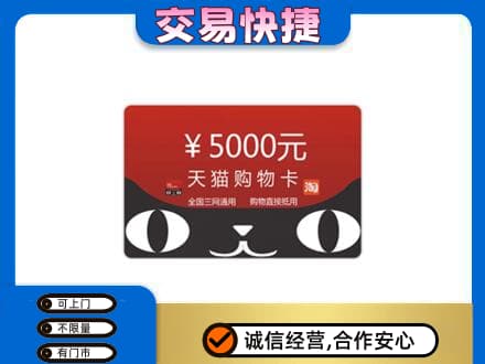 阿克苏购物卡回收天猫卡.jpg