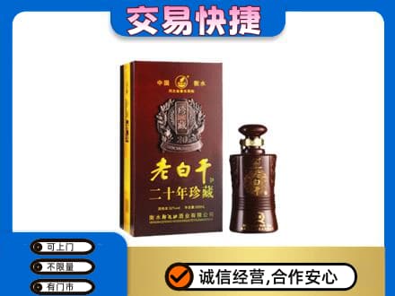 阿克苏名酒回收老白干20年.jpg
